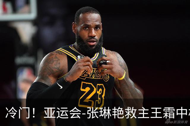 冷门！亚运会-张琳艳救主王霜中楣 女足1-1乌兹别克
